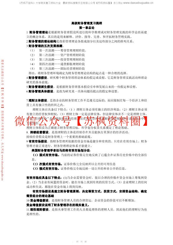 高级财务管理学